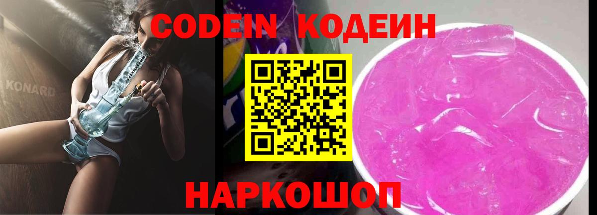 Codein Purple Drank  Кодеиновый сироп Lean напиток Lean (лин)  Искитим  Вход с VPN 